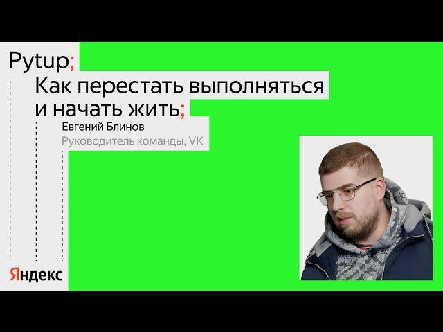 Как перестать выполняться и начать жить / Евгений Блинов