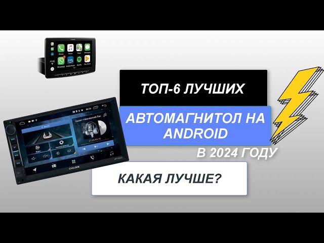 ТОП-6. Лучшие автомагнитолы на Android с навигацией. Рейтинг 2024 года. Какая магнитола лучше?