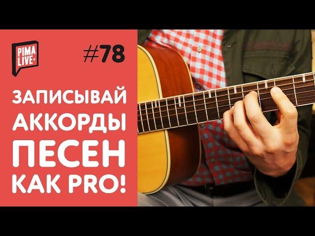 Как правильно записать Цифровку песни | Уроки Гитары