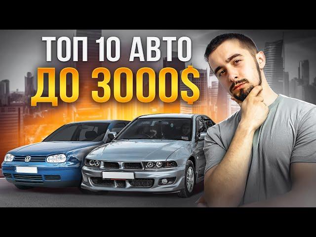 Топ 10 авто до 3000 доларів у 2024 році. На ринку України!