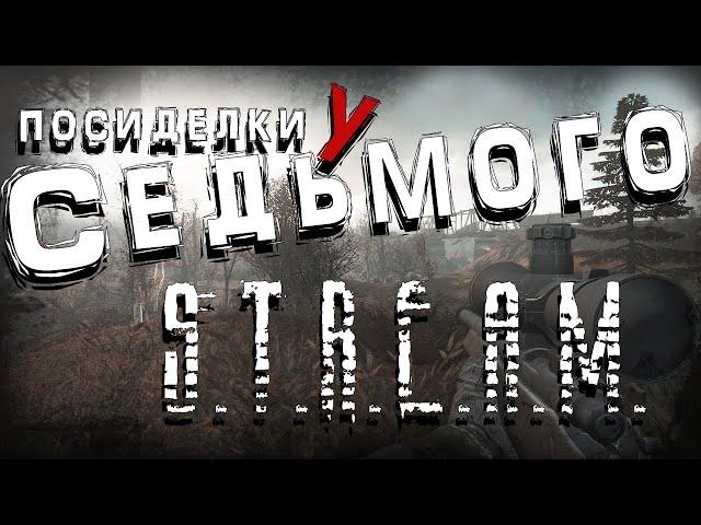 S.T.A.L.K.E.R. Посиделки у Седьмого ► A.N.T.H.O.L.O.G.Y. - 1.0 (ОБТ)