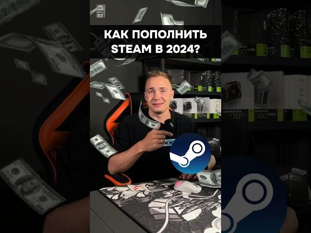 Как пополнить STEAM в 2024? #пк #игры #гейминг #сборкапк #steam #pc #games