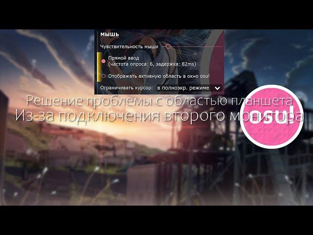 Решение проблемы с областью планшета из-за второго монтора в осу.