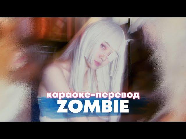 EVERGLOW "ZOMBIE" - Караоке На Русском (в рифму и такт)