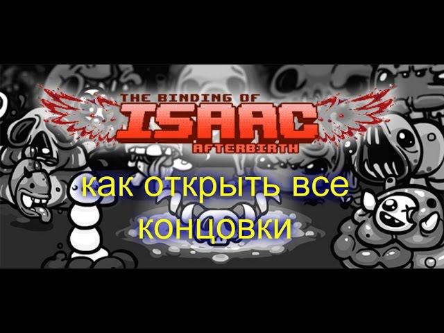 как открыть все концовки в the binding of isaac afterbirth