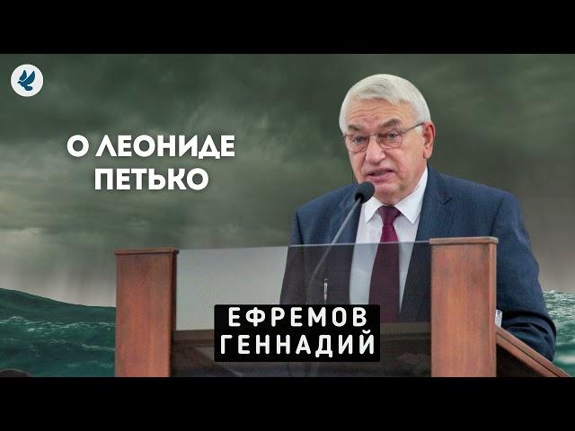 Слова о Леониде Петько. Ефремов Г.С