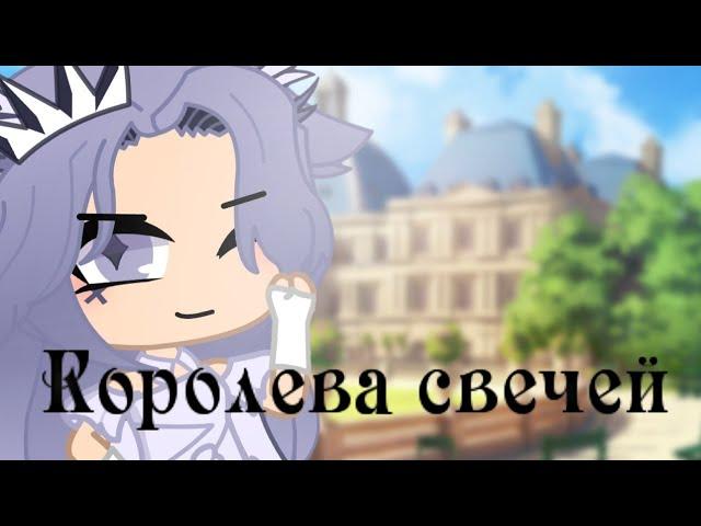 Клип¦Королева свечей ¦CANDLE QUEEN ¦Gacha Clud ¦ на русском¦предыстория ¦