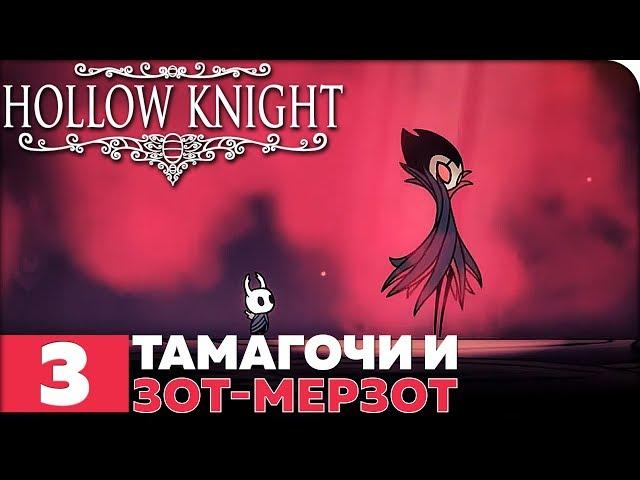 Hollow Knight Прохождение ● ЧАСТЬ 3 ● ТАМАГОЧИ И ЗОТ-МЕРЗОТ