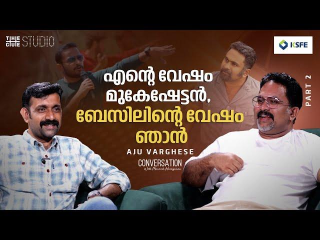 ആസിഫ് അലിയുടെ കരിയർ ഗ്രാഫ് എനിക്ക് ഇഷ്ടമാണ് | Aju Varghese Interview | Part 2 | Vineeth Sreenivasan