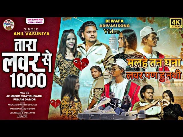 तारा लवर से 1000 // TARA LOVER SE HAJAR // ANIL VASUNIYA RATISH MAVI NEW ADIVASI BEWAFA VIDEO 2025