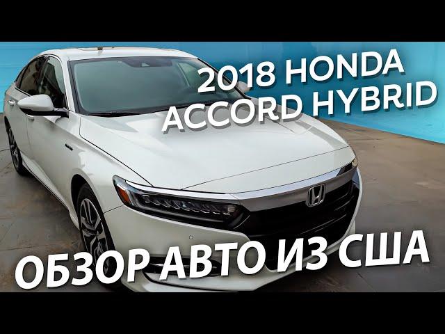 Привезли клиенту Honda Accord Hybrid в комплектации Touring / Авто из США