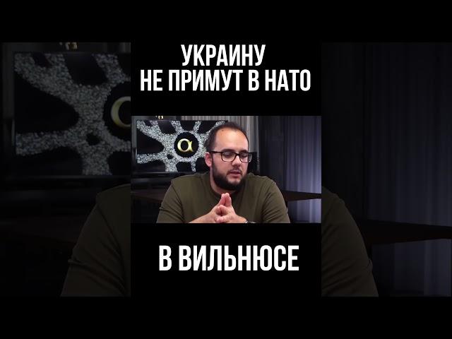 Украину не возьмут в НАТО в Вильнюсе  Что предложат взамен