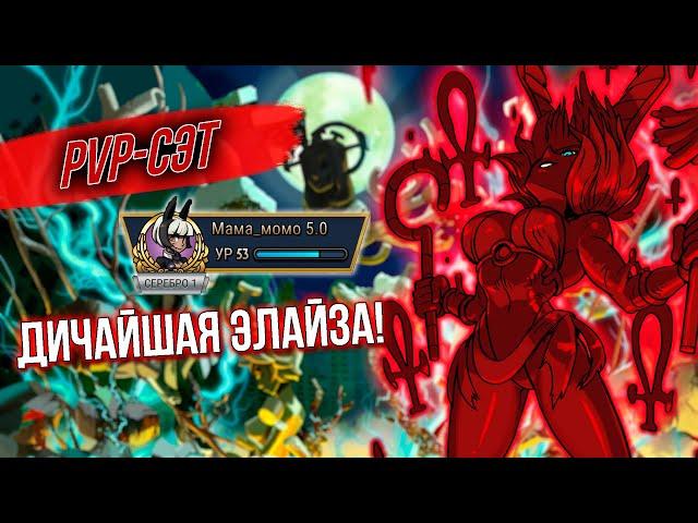 ЭЛАЙЗА - ИМБА | PVP-СЭТЫ #4 | SKULLGIRLS MOBILE