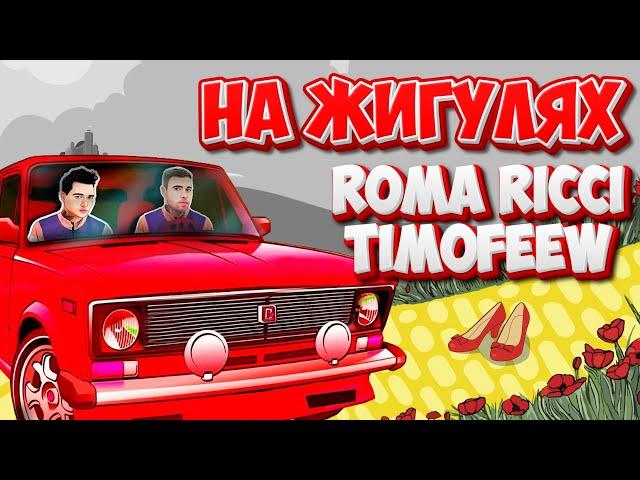 TIMOFEEW, Roma Ricci - На жигулях