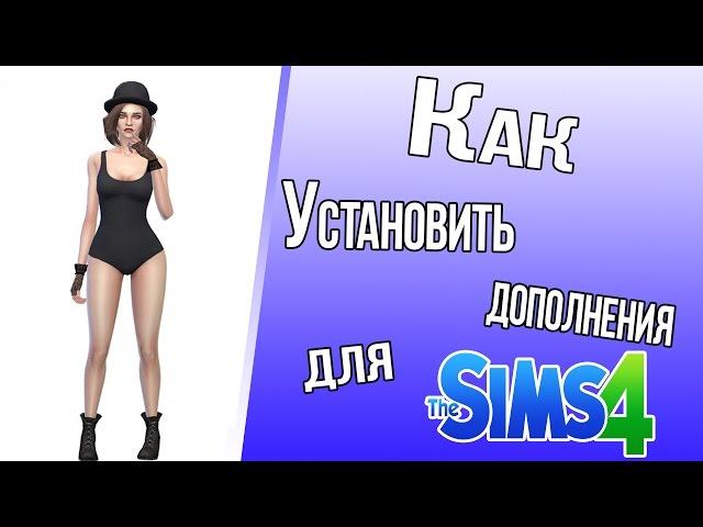 Как установить дополнительные материалы для The Sims 4?