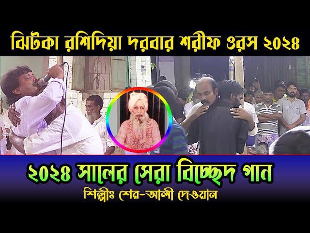 যে দুঃখ আমার মনে  ভাব বিচ্ছেদ । শের-আলী দেওয়ান । ঝিটকা রশিদিয়া দরবার শরীফ ওরস ২০২৪