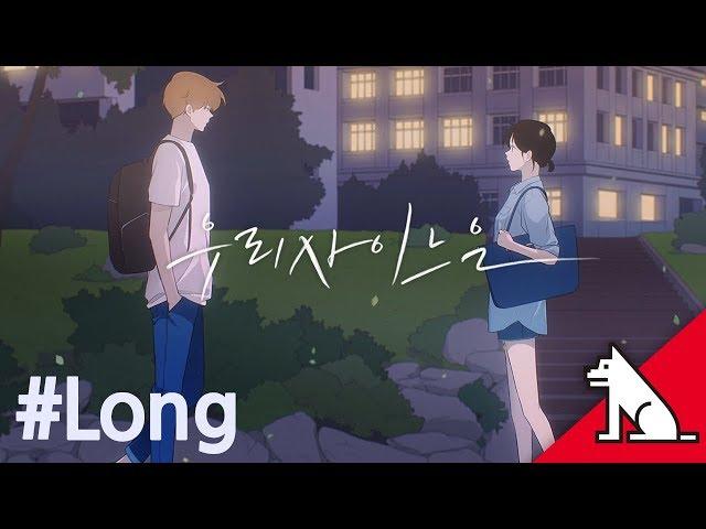 [레진코믹스] ‘우리사이느은(2017)’ 예고편 #Long