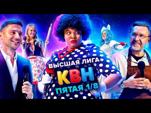 КВН. Высшая лига. Пятая 1/8 финала 2021 года