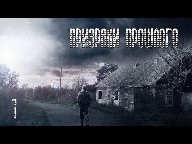 S.T.A.L.K.E.R. Призраки Прошлого #1 - Начало