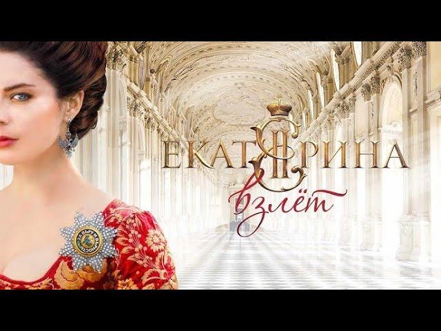 Екатерина: Взлёт - ВСЕ СЕРИИ ПОДРЯД (2 СЕЗОН)