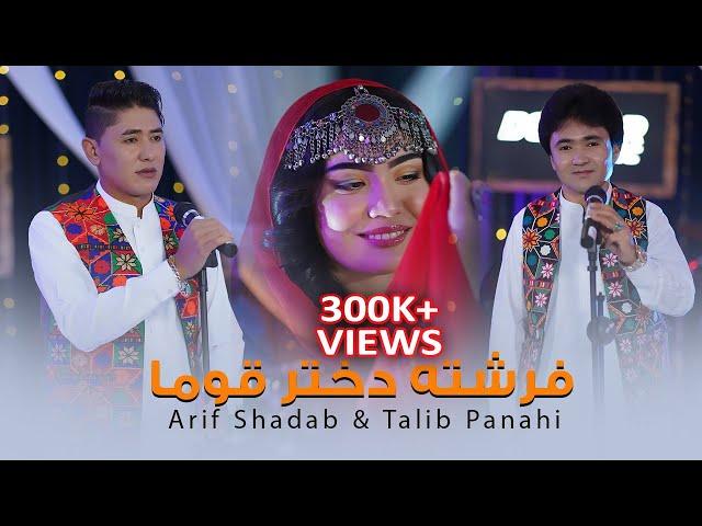 Freshta Dukhtar Qawma Hazaragi Song - Arif Shadab And Talib Panahi | آهنگ هزارگی فرشته دختر قوما