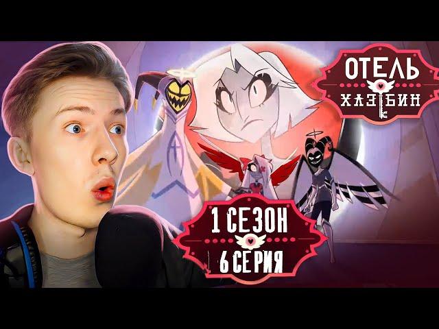 Отель Хазбин ( Hazbin Hotel) 1 сезон 6 серия ¦ Реакция на мульт