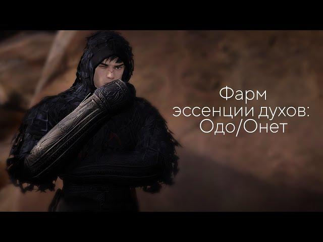 Эссенция духов: Одо/Онет. Где? Что? Как?