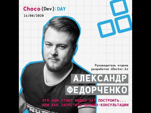 Запуск онлайн-консультаций на базе webrtc / Федорченко Александр (iDoctor) / ChocoDevDay 14.08.2020