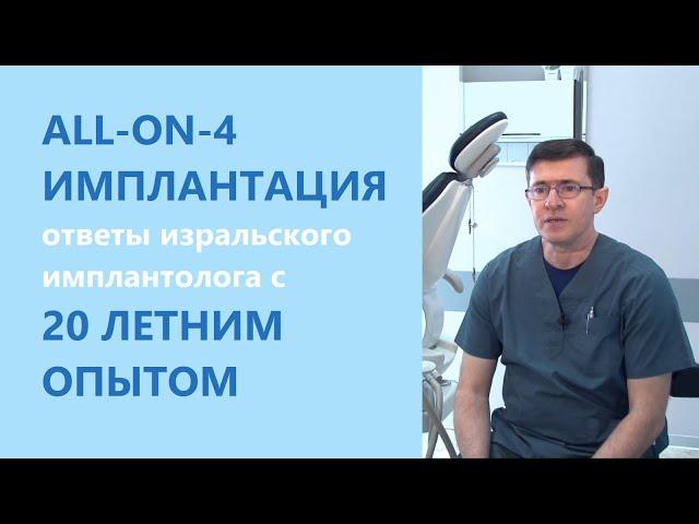 All-on-4 и All-on-6 имплантация - ответы израильского имплантолога с 20 летним опытом