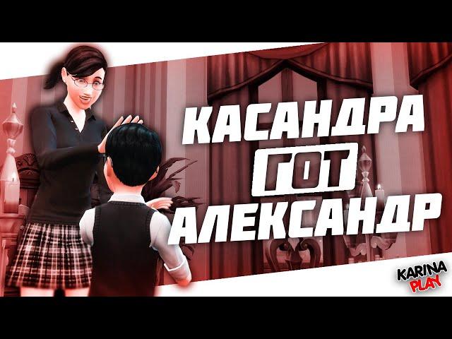 КАССАНДРА ГОТ И АЛЕКСАНДР ГОТ МЕЙКОВЕР СИМС 4