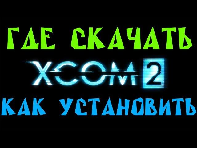 Где Скачать и Как Установить XCOM 2