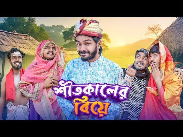 শীতকালের বিয়ে | Bangla New Funny Video | Fun Box | Its Abir | Nur Mohammad