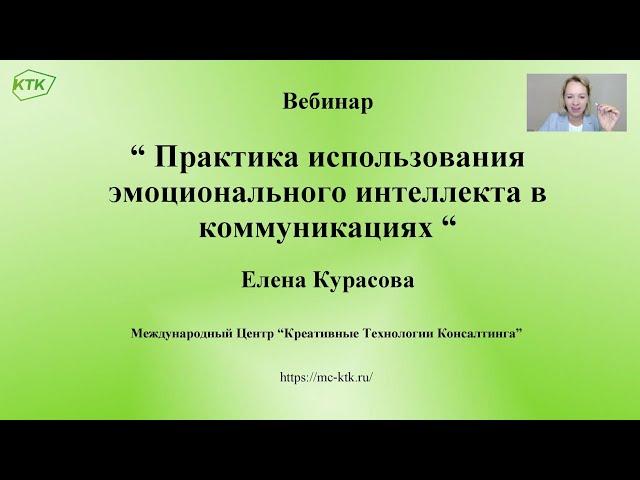 Вебинар Елены Курасовой "Практика использования эмоционального интеллекта в коммуникациях" 06.07.22