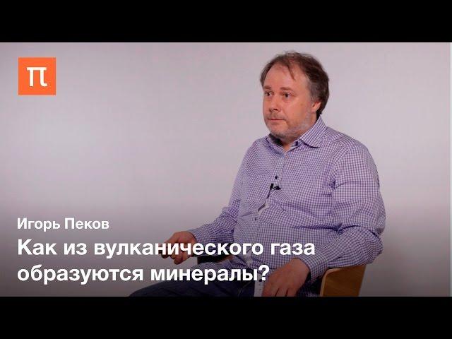 Минералогия вулканических фумарол Игорь Пеков