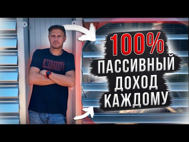 100% Гарантированный пассивный доход для каждого!