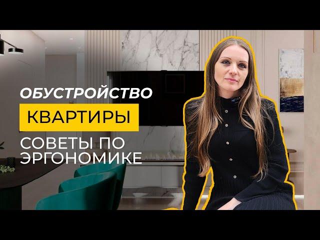 Обустройство мебели: Эргономика и советы для правильной организации квартиры | Атлон ФМ