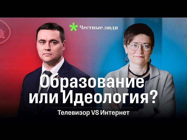 Образование или идеология | Телевизор против ютуба