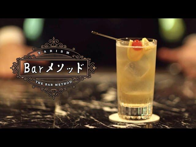 飾りのフルーツは食べてもいい?（シンガポール・スリング:Singapore Sling） | BarメソッドStep 4 [barism]