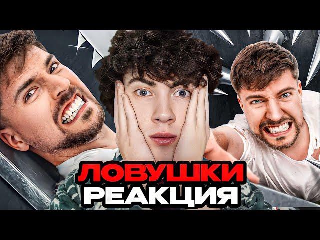 МР БИСТ Самая Опасная Ловушка в Мире! РЕАКЦИЯ НА MRBEAST МИСТЕР БИСТ ОБЗОР