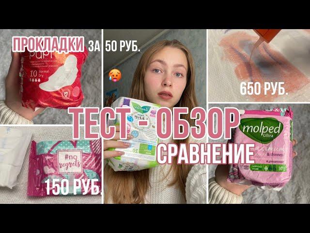 ПРОКЛАДКИ за 650, 150 и 50 рублей/ что лучше?/зачем тратить деньги?/тест-обзор