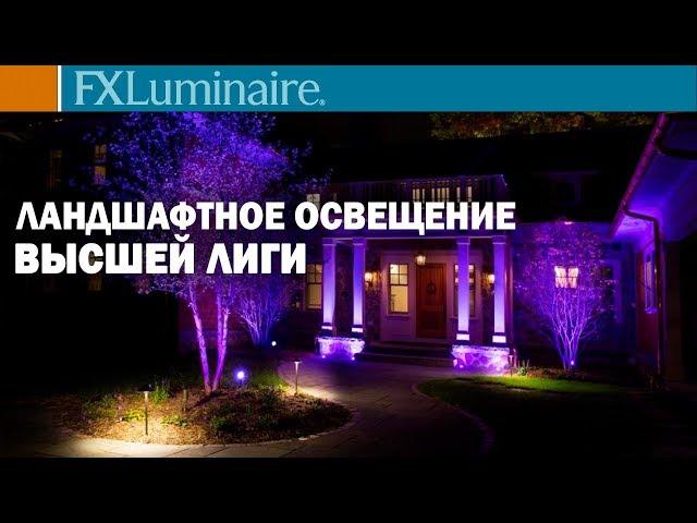 ЛУЧШЕЕ оборудование для ЛАНДШАФТНОГО ОСВЕЩЕНИЯ - FX Luminaire | Все о ландшафтном дизайне #5