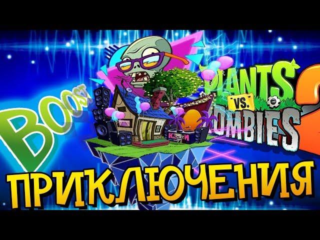 Растения Против Зомби 2 БУСТ ПРИКЛЮЧЕНИЯ в Plants Vs Zombies видео мультик для детей МультиPlay