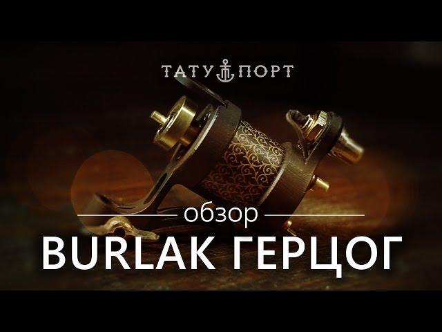 Тату Порт – Обзор ротора Burlak Герцог