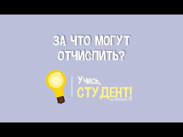 За что могут отчислить из университета? Учись, студент!