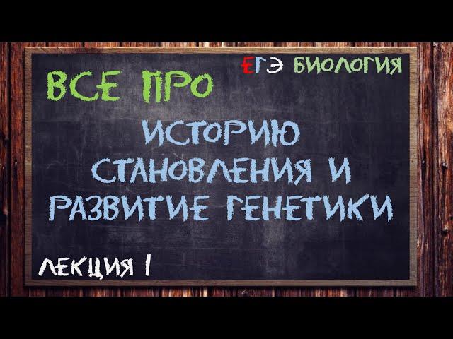 Л.1 | ИСТОРИЯ СТАНОВЛЕНИЯ И РАЗВИТИЯ ГЕНЕТИКИ | ГЕНЕТИКА | ОБЩАЯ БИОЛОГИЯ ЕГЭ