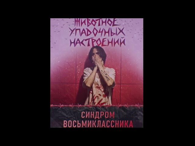 Синдром Восьмиклассника - Розы