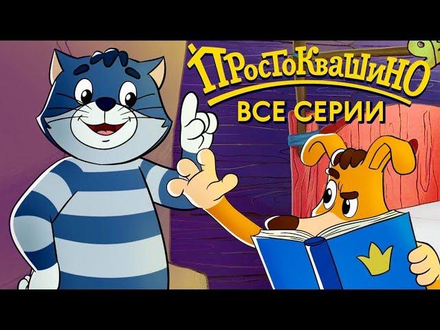 Новое Простоквашино 2019 ВСЕ серии подряд - Союзмультфильм HD