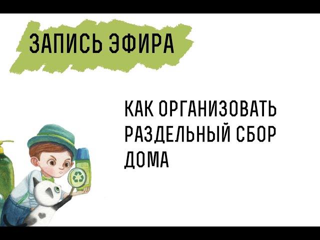 Сортировка мусора дома  с чего начать. Рекомендации от экологического движения "РазДельный Сбор"