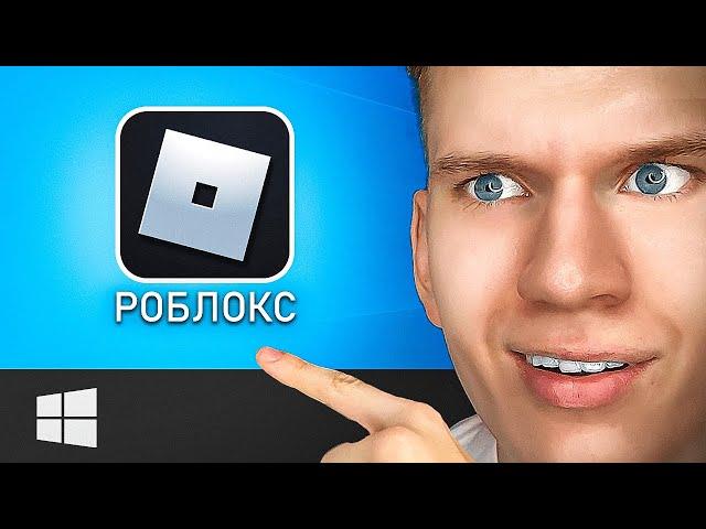 Как Скачать и Установить РОБЛОКС на Компьютер и Ноутбук? | ROBLOX для ПК