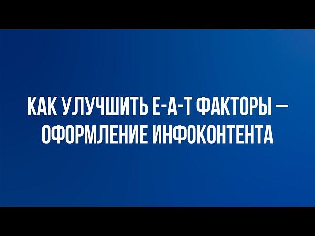 Как оформлять статьи для улучшения E-A-T. Правильный информационный контент. Медицинский копирайтинг